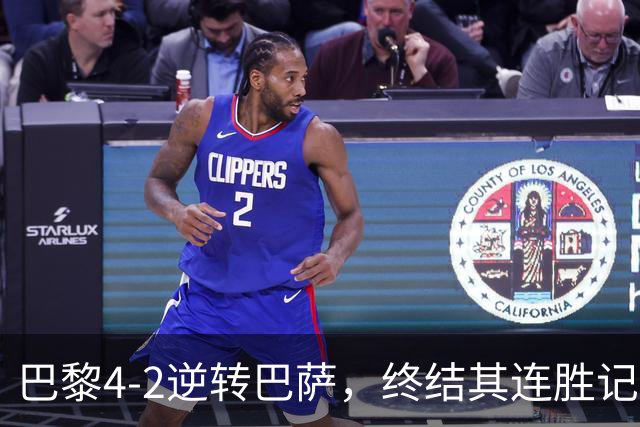 巴黎4-2逆转巴萨，终结其连胜记录彰显强大替补深度