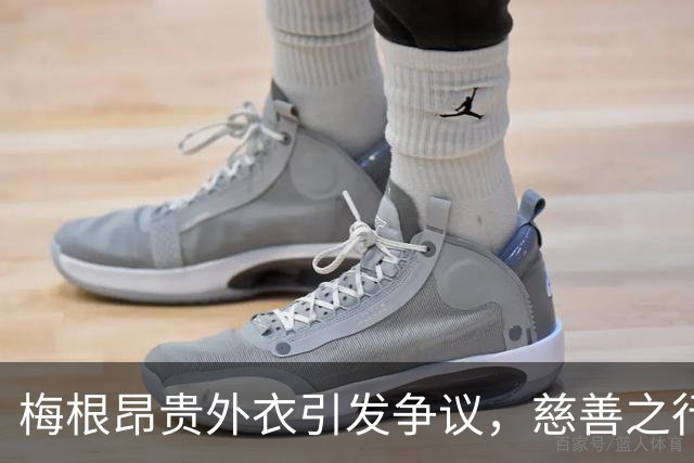 梅根昂贵外衣引发争议，慈善之行遭质疑