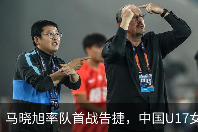 马晓旭率队首战告捷，中国U17女足3-0击败肯尼亚